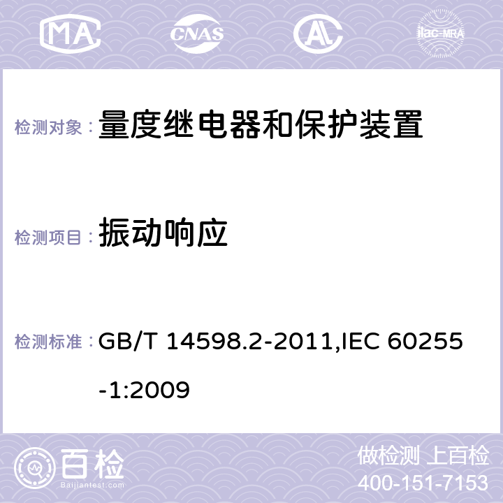 振动响应 量度继电器和保护装置 第1部分:通用要求 GB/T 14598.2-2011,IEC 60255-1:2009 6.13.1