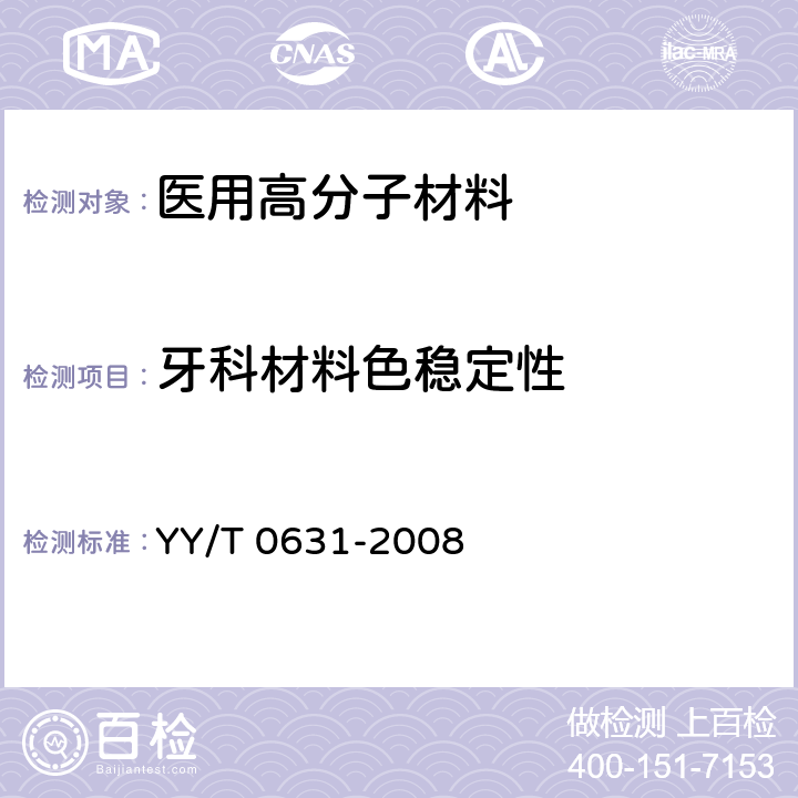 牙科材料色稳定性 牙科材料 色稳定性的测定 YY/T 0631-2008