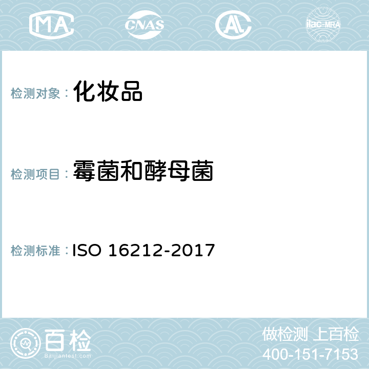 霉菌和酵母菌 化妆品-微生物-霉菌和酵母菌计数 ISO 16212-2017