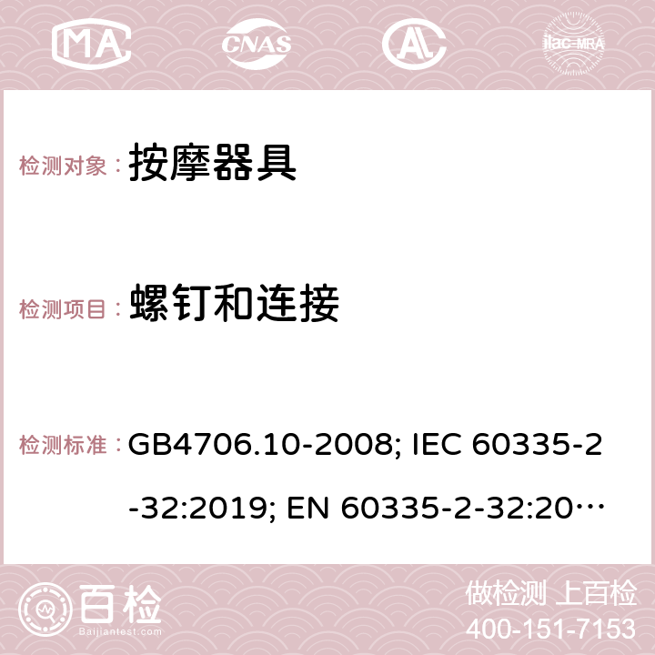 螺钉和连接 家用和类似用途电器的安全 按摩器具的特殊要求 GB4706.10-2008; IEC 60335-2-32:2019; EN 60335-2-32:2003/A2:2015; AS/NZS60335.2.32:2014 28