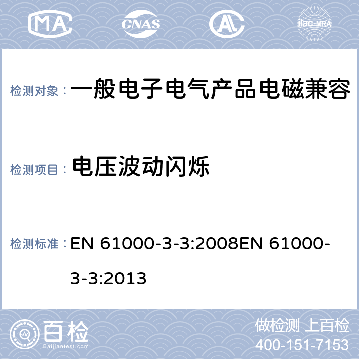 电压波动闪烁 电磁兼容 限值 对每相额定电流≤16A 且无条件接入的设备在公用低压供电系统中产生的电压变化、电压波动和闪烁的限制 EN 61000-3-3:2008
EN 61000-3-3:2013