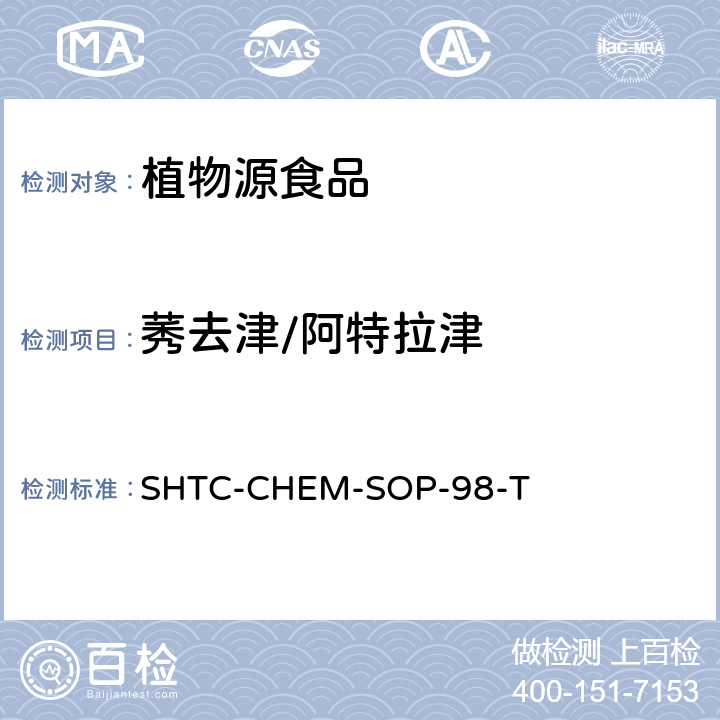 莠去津/阿特拉津 植物性食品中280种农药及相关化学品残留量的测定 液相色谱-串联质谱法 SHTC-CHEM-SOP-98-T