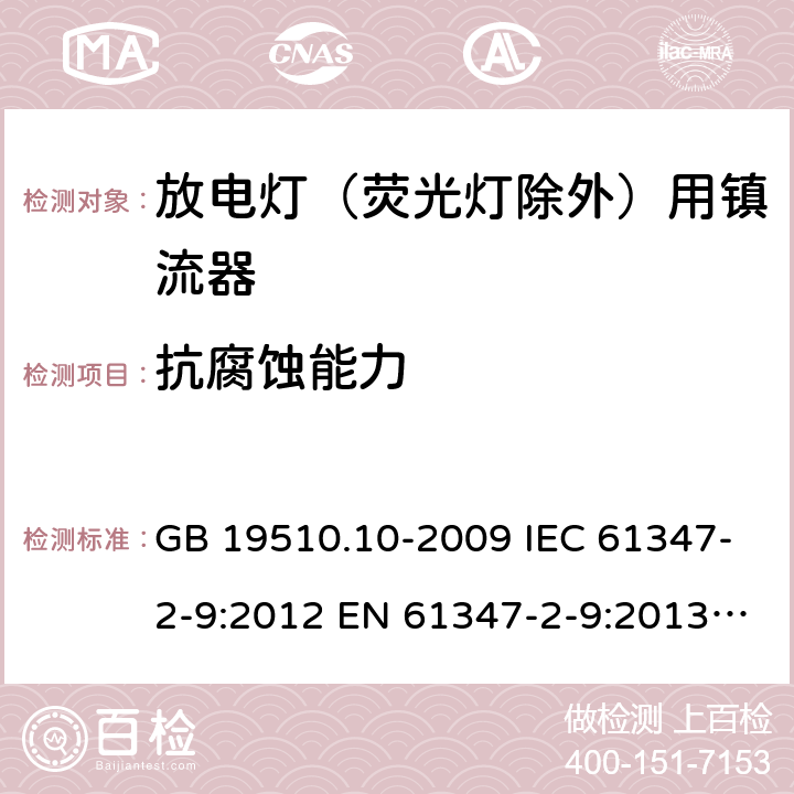 抗腐蚀能力 灯的控制装置第10部分：放电灯(荧光灯除外)用镇流器的特殊要求 GB 19510.10-2009 IEC 61347-2-9:2012 EN 61347-2-9:2013 BS EN 61347-2-9:2013 21