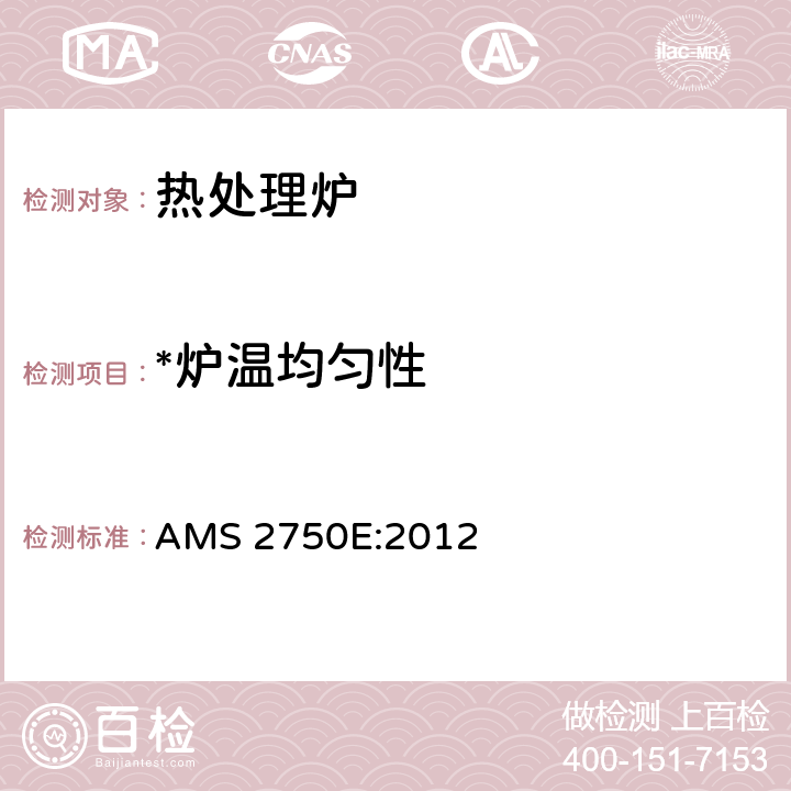 *炉温均匀性 高温测定法 AMS 2750E:2012 3.5