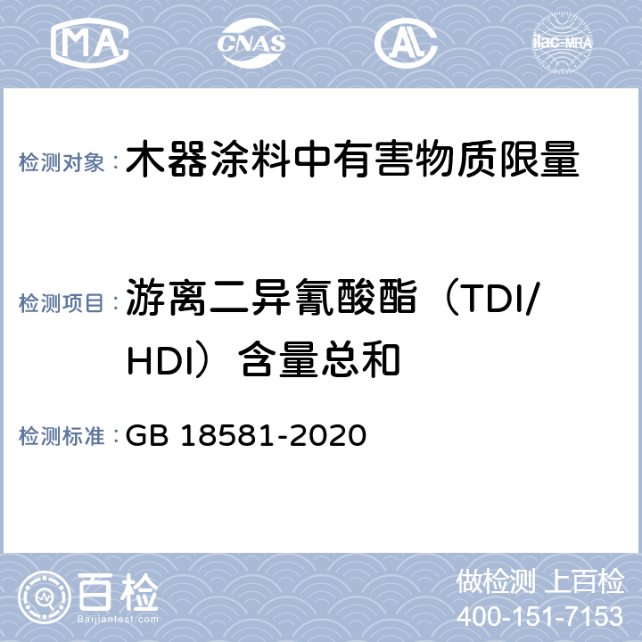 游离二异氰酸酯（TDI/HDI）含量总和 木器涂料中有害物质限量 GB 18581-2020 6.2.9