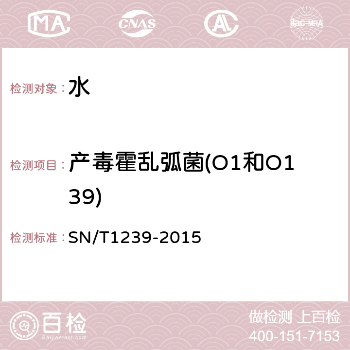 产毒霍乱弧菌(O1和O139) SN/T 1239-2015 国境口岸霍乱检验规程