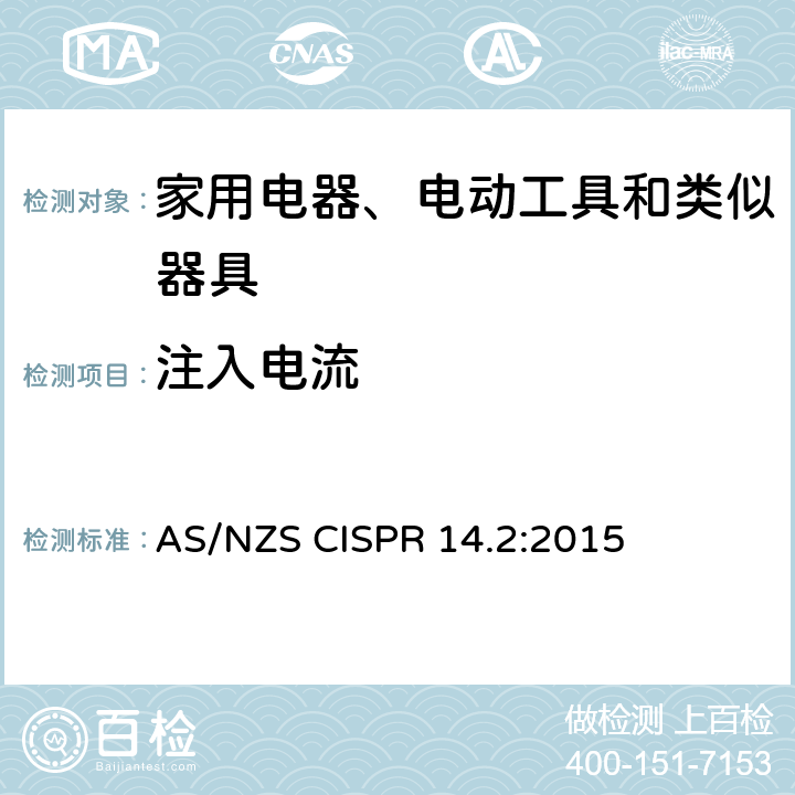注入电流 电磁兼容 家用电器、电动工具和类似器具的要求 第2部分：抗扰度 AS/NZS CISPR 14.2:2015 5.3/5.4