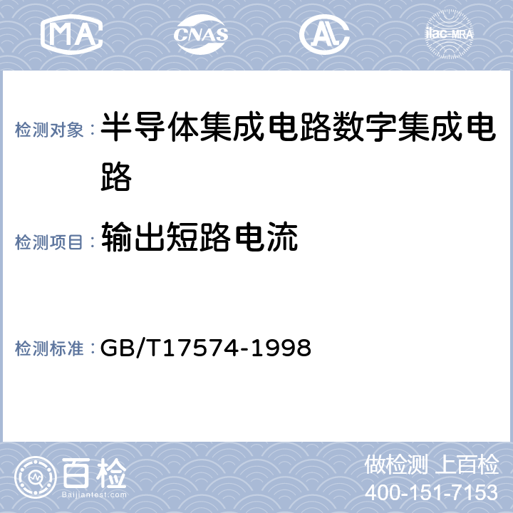 输出短路电流 半导体器件 集成电路 第2部分:数字集成电路 GB/T17574-1998 第Ⅳ篇 第2节 第3条