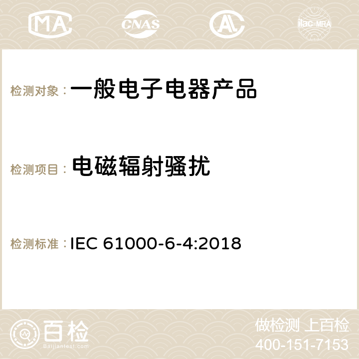 电磁辐射骚扰 电磁兼容 通用标准 工业环境中的发射 IEC 61000-6-4:2018 7