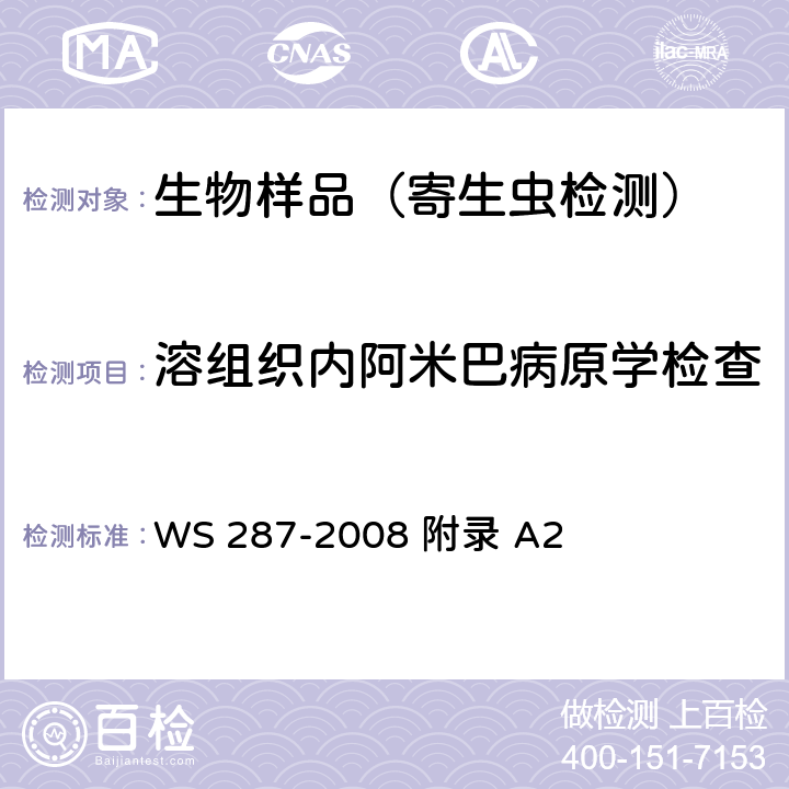 溶组织内阿米巴病原学检查 细菌性和阿米巴性痢疾诊断标准 WS 287-2008 附录 A2