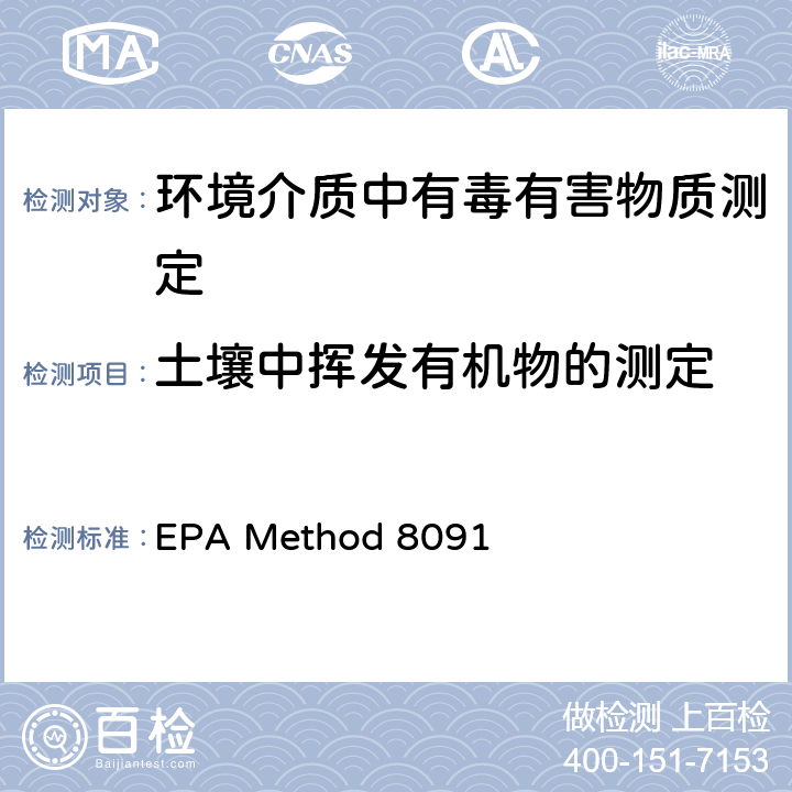 土壤中挥发有机物的测定 EPA Method 8091 硝基芳烃和环酮的测定 气相色谱法 