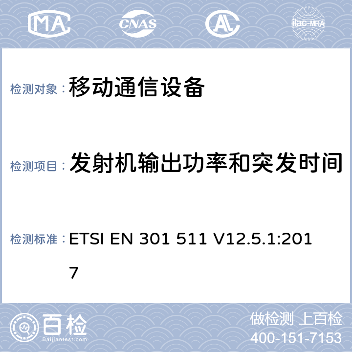 发射机输出功率和突发时间 全球移动通信系统(GSM)；移动站设备；涵盖指令2014/53/EU章节3.2基本要求的协调标准 ETSI EN 301 511 V12.5.1:2017 4.2.4