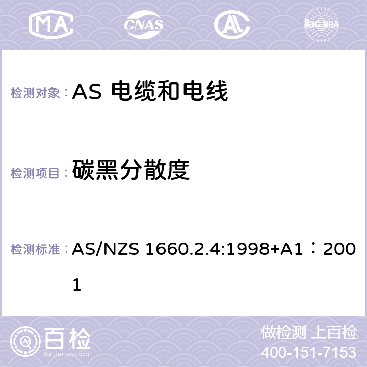 碳黑分散度 电缆、电线和导体试验方法—绝缘，挤包半导电屏蔽和非金属护套—聚乙烯和聚丙烯材料特殊试验方法 AS/NZS 1660.2.4:1998+A1：2001