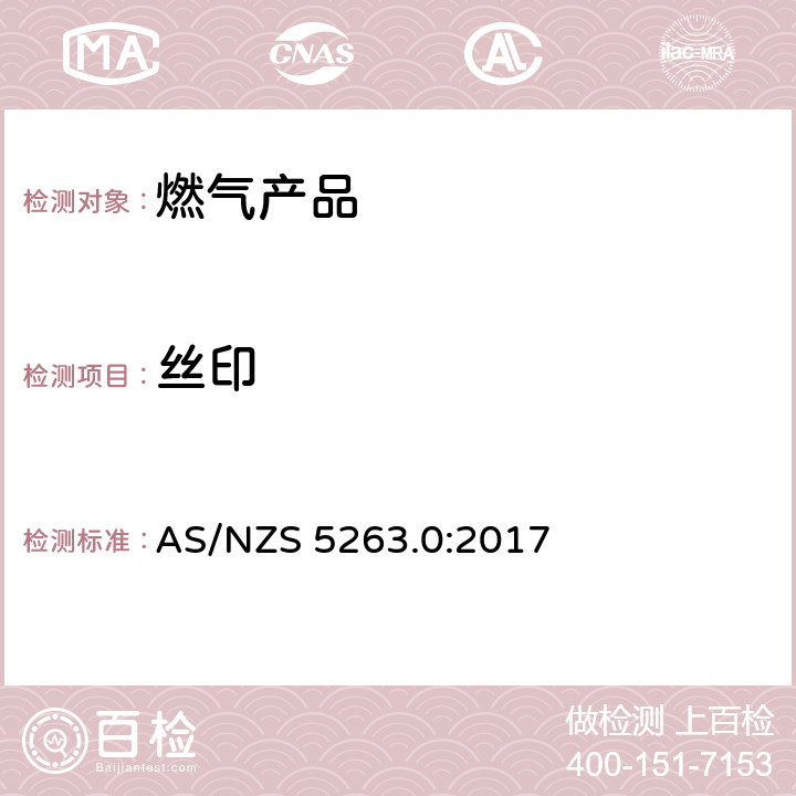 丝印 AS/NZS 5263.0 燃气产品 第0 部分： 通用要求（结构检查） :2017 2.14