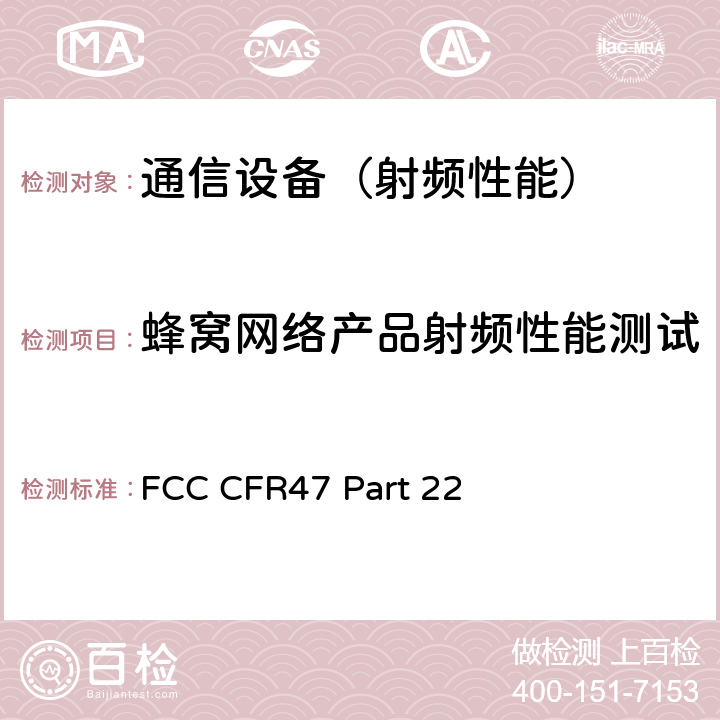 蜂窝网络产品射频性能测试 FCC CFR47 Part 22 公共移动通信服务 