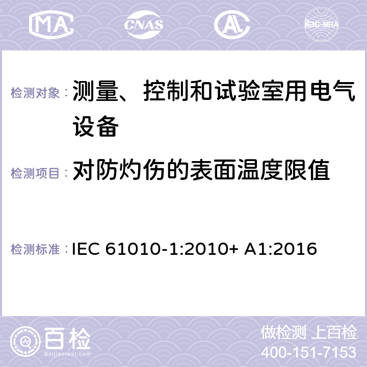 对防灼伤的表面温度限值 测量、控制和试验室用电气设备 IEC 61010-1:2010+ A1:2016 10.1