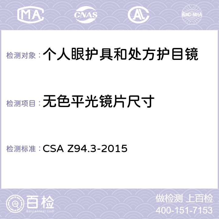 无色平光镜片尺寸 CSA Z94.3-2015 眼镜和面部保护装置  6.4.1&7.1&9.2.4.2&10.2.1