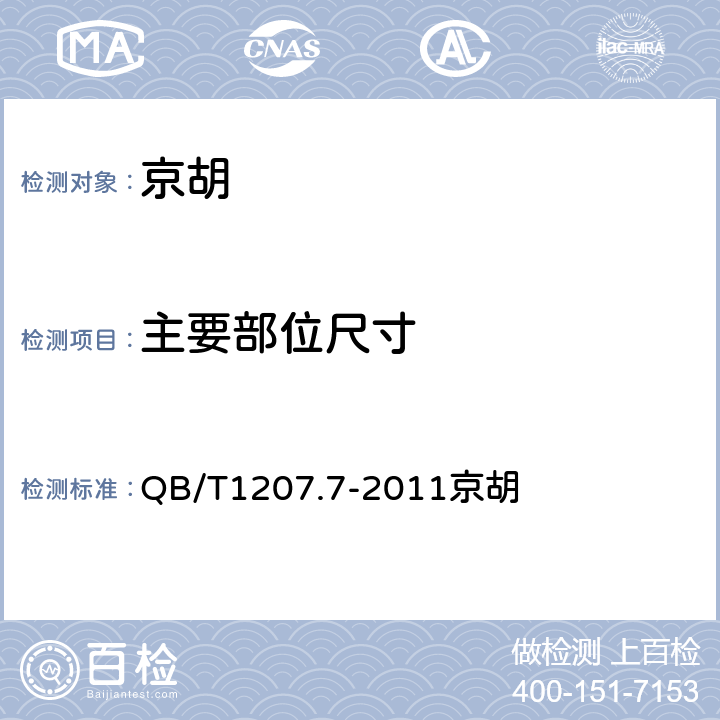 主要部位尺寸 QB/T 1207.7-2011 京胡