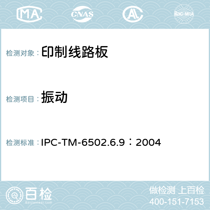 振动 试验方法手册印制电路板振动试验引用IPC-TM-650 2.6.9：2004） IPC-TM-6502.6.9：2004