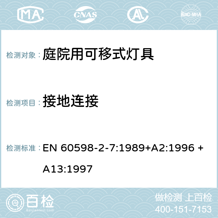 接地连接 庭院用可移式灯具安全要求 EN 60598-2-7:1989+A2:1996 +A13:1997 7.8