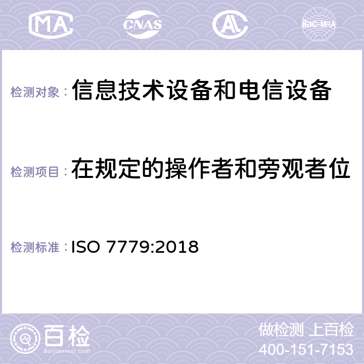 在规定的操作者和旁观者位置上测量发射声压级的方法 ISO 7779-2018 声学 信息技术和远程通讯设备发射的空气噪声的测量