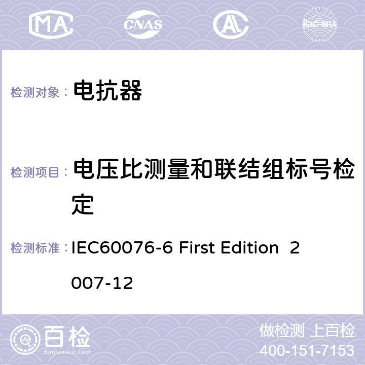 电压比测量和联结组标号检定 电抗器 IEC60076-6 First Edition 2007-12 10.9.2