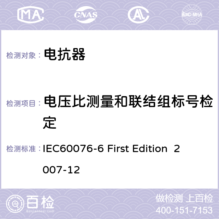 電壓比測量和聯(lián)結(jié)組標(biāo)號(hào)檢定 電抗器 IEC60076-6 First Edition 2007-12 10.9.2