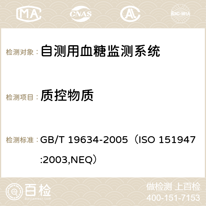 质控物质 《体外诊断检验系统自测用血糖监测系统通用技术条件》 GB/T 19634-2005
（ISO 151947:2003,NEQ） 4.5