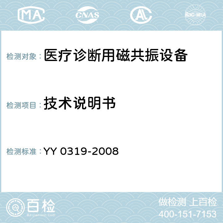 技术说明书 医用电气设备 第2-33部分：医疗诊断用磁共振设备安全专用要求 YY 0319-2008 6.8.3