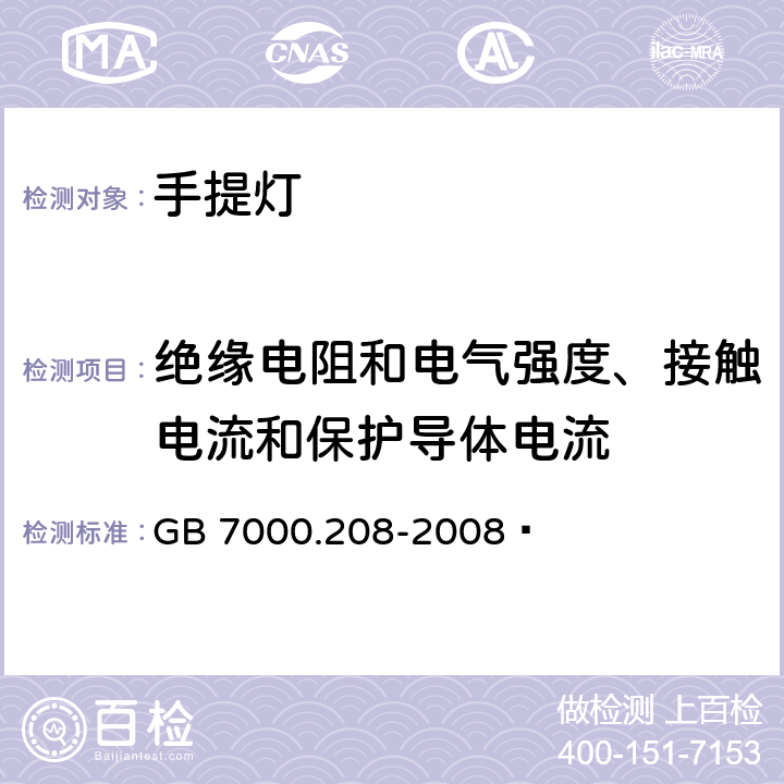 绝缘电阻和电气强度、接触电流和保护导体电流 灯具 第2-8部分:特殊要求 手提灯 GB 7000.208-2008  14