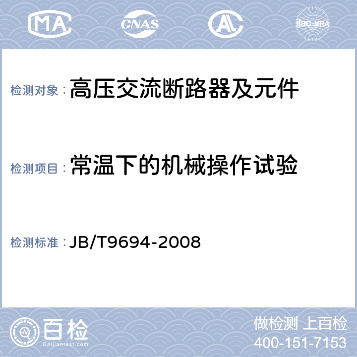 常溫下的機(jī)械操作試驗(yàn) 高壓交流六氟化硫斷路器 
JB/T9694-2008 6.101