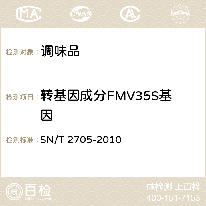 转基因成分FMV35S基因 调味品中转基因植物成分 实时荧光 PCR定性检测方法 SN/T 2705-2010