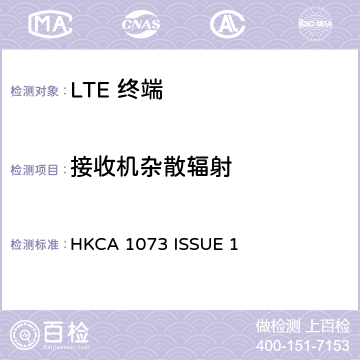 接收机杂散辐射 HKCA 1073 IMT 蜂窝网络设备-第13部分: E-UTRA FDD设备  ISSUE 1 4