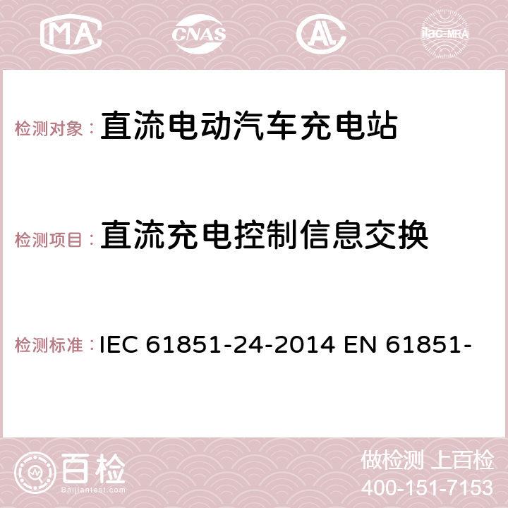 直流充电控制信息交换 IEC 61851-24-2014 电动车辆传导充电系统 第24部分:直流电动车辆充电站与电动车辆间的直流充电控制数字通信