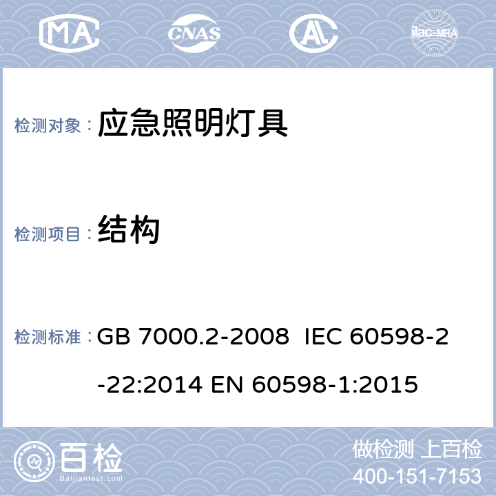 结构 灯具 第2-22部分：特殊要求 应急照明灯具 GB 7000.2-2008 IEC 60598-2-22:2014 EN 60598-1:2015 6