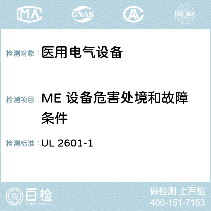 ME 设备危害处境和故障条件 医用电气设备第1部分：基本安全和基本性能的通用要求 UL 2601-1 52;53