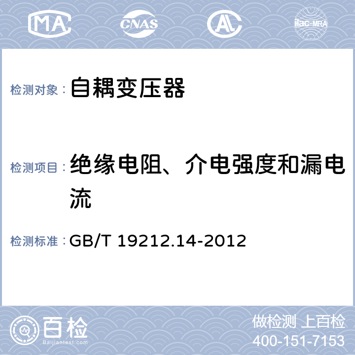 绝缘电阻、介电强度和漏电流 电力变压器，电源装置和类似产品的安全 第14部分：一般用途自耦变压器的特殊要求 GB/T 19212.14-2012 18