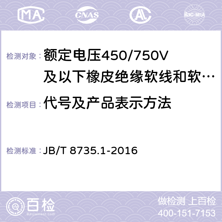 代号及产品表示方法 额定电压450/750V及以下橡皮绝缘软线和软电缆 第1部分:一般要求 JB/T 8735.1-2016 4