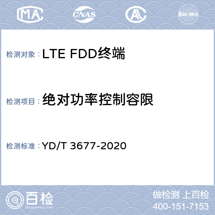 绝对功率控制容限 YD/T 3677-2020 LTE数字蜂窝移动通信网终端设备测试方法（第二阶段）