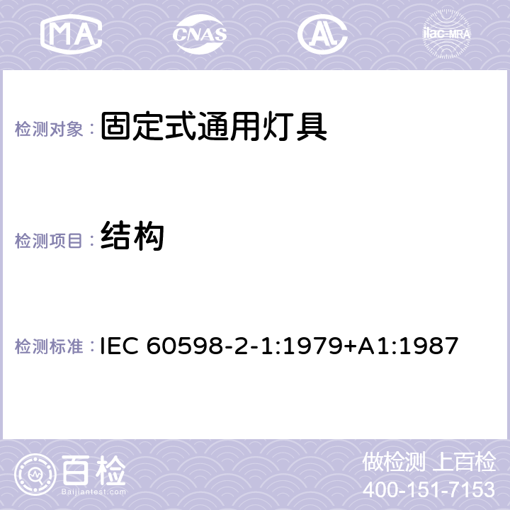 结构 灯具 第2-1部分：特殊要求 固定式通用灯具 IEC 60598-2-1:1979+A1:1987 1.6