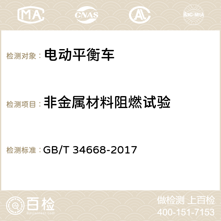 非金属材料阻燃试验 电动平衡车安全要求及测试方法 GB/T 34668-2017 5.1.1