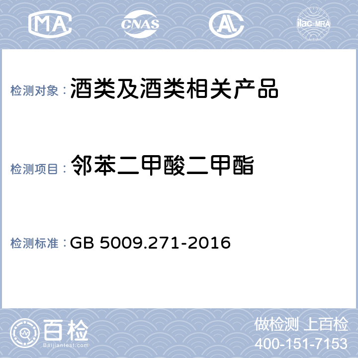 邻苯二甲酸二甲酯 《食品安全国家标准 食品中邻苯二甲酸酯的测定》 GB 5009.271-2016