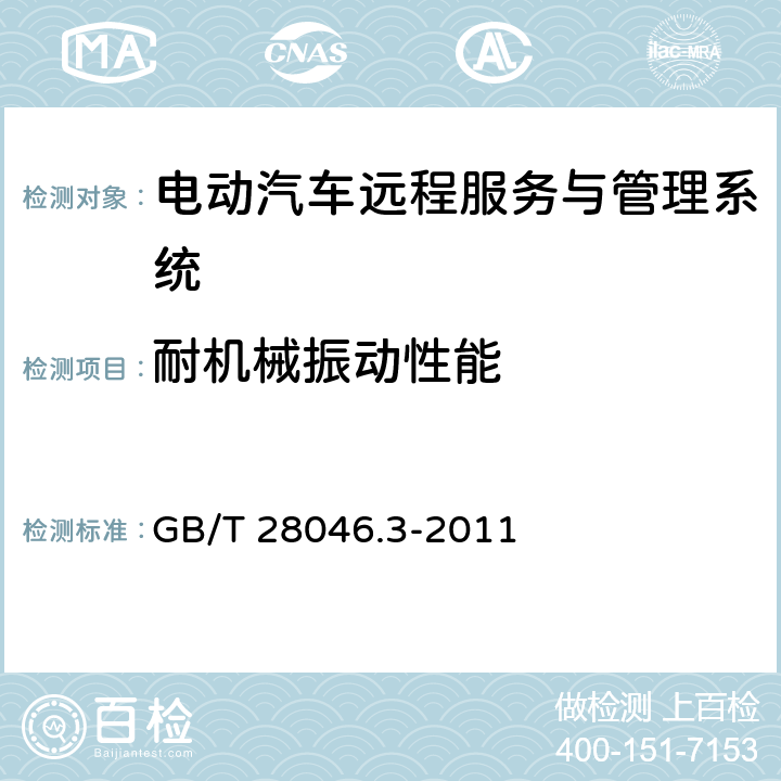 耐机械振动性能 道路车辆 电气及电子设备的环境条件和试验 第3部分：机械负荷 GB/T 28046.3-2011 4.1