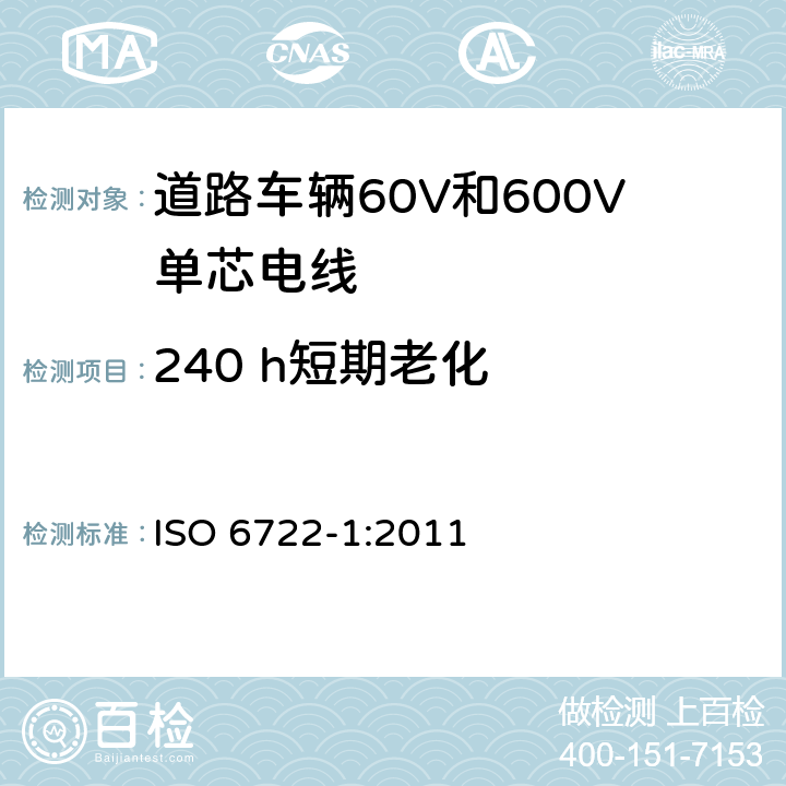 240 h短期老化 道路车辆60V和600V单芯电线 第1部分：铜导体电缆的尺寸、试验方法和要求 ISO 6722-1:2011 5.14