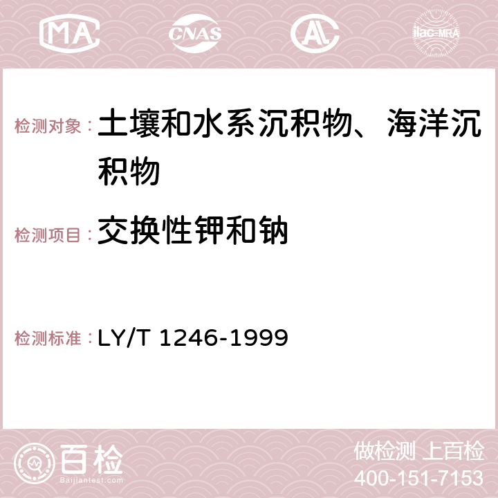 交换性钾和钠 《森林土壤交换性钾和钠的测定》 LY/T 1246-1999