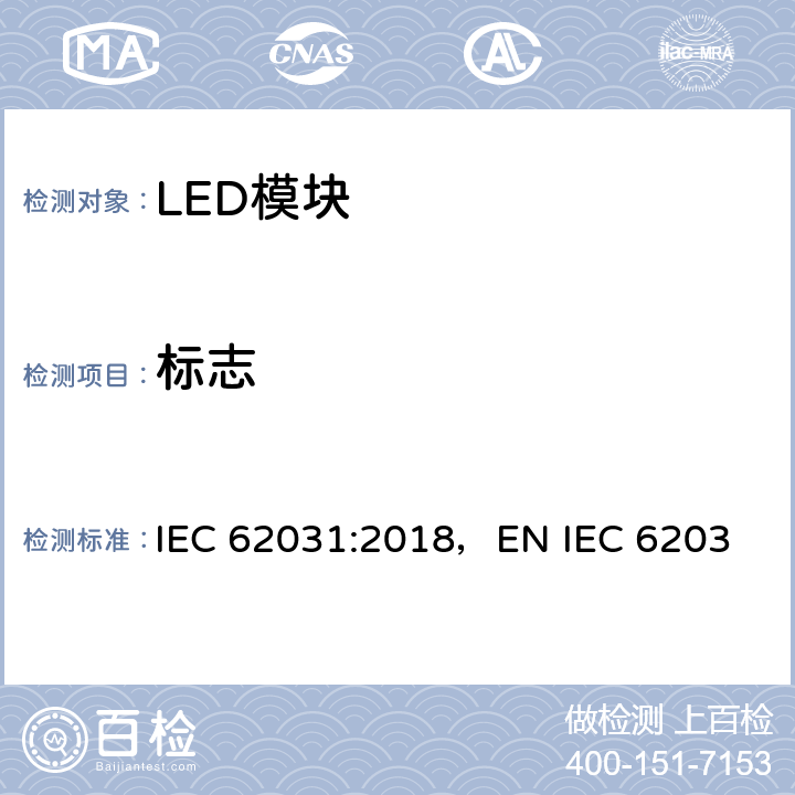 标志 LED模块的安全要求 IEC 62031:2018，
EN IEC 62031:2020，BS EN IEC 62031:2020 6