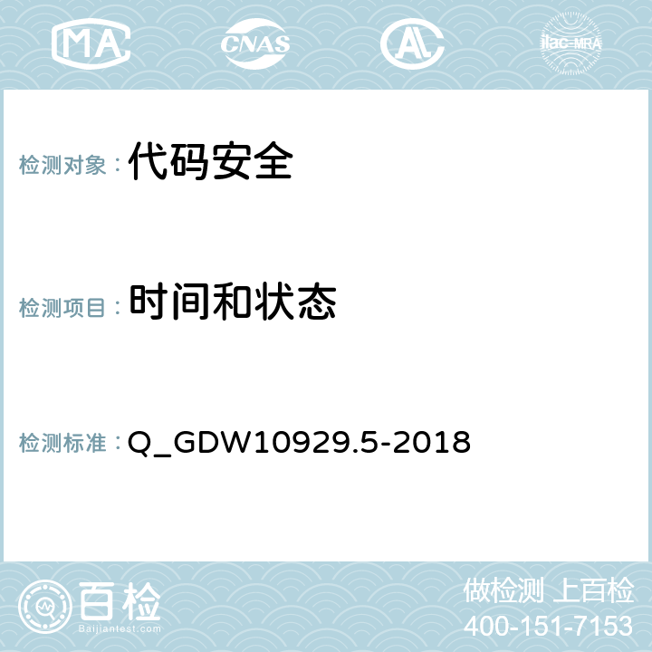 时间和状态 信息系统应用安全第5部分：代码安全检测 Q_GDW10929.5-2018 5.5