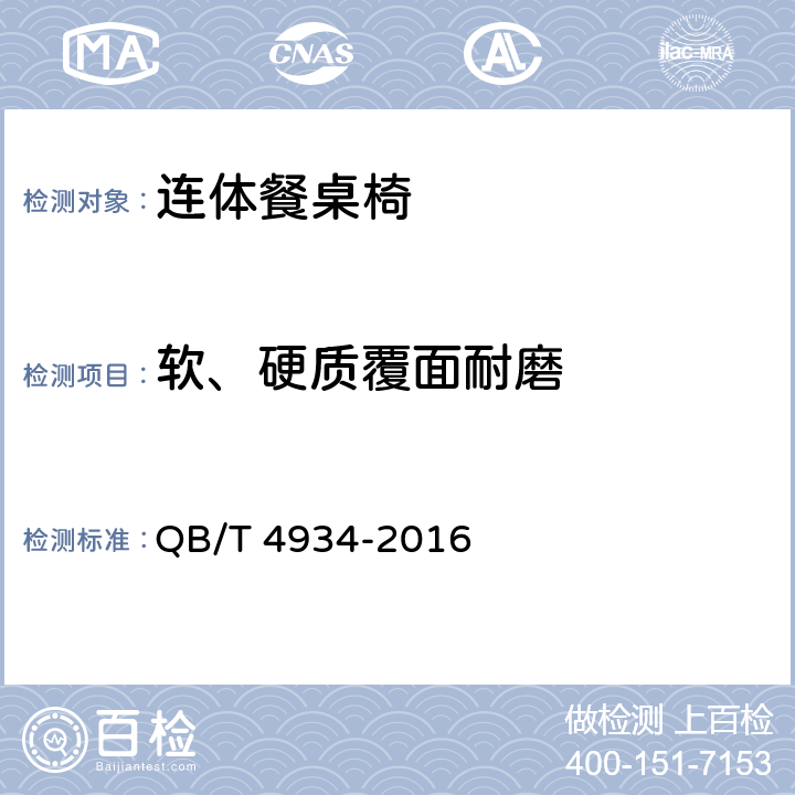 软、硬质覆面耐磨 连体餐桌椅 QB/T 4934-2016 5.5.1