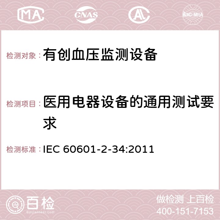 医用电器设备的通用测试要求 IEC 60601-2-5-2009 医用电气设备 第2-5部分:超声治疗设备的基本安全和基本性能专用要求