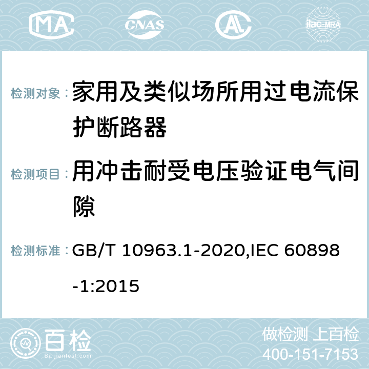 用冲击耐受电压验证电气间隙 家用及类似场所用过电流保护断路器 第1部分：用于交流的断路器 GB/T 10963.1-2020,IEC 60898-1:2015 9.7.5.2